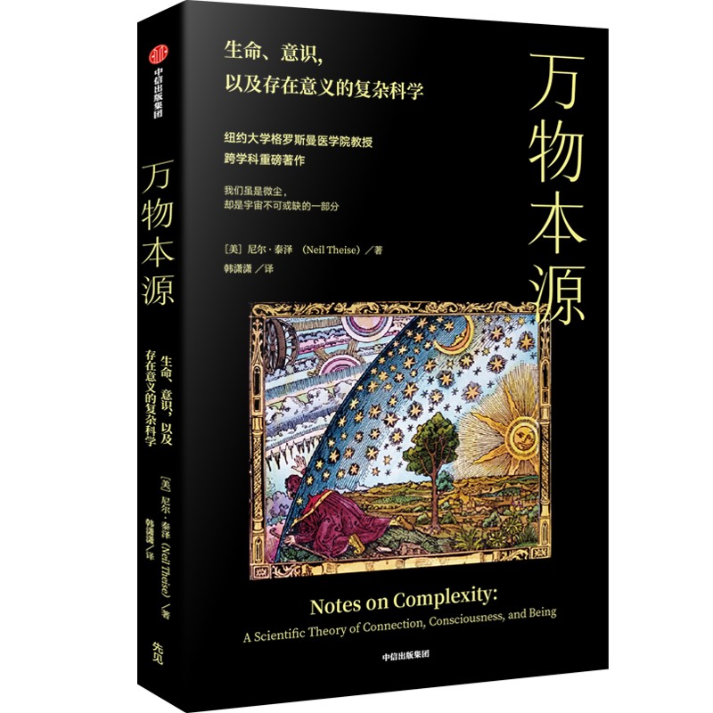 万物本源(美)尼尔·泰泽著韩潇潇译自然科学总论专业科技新华书店正版图书籍中信出版社