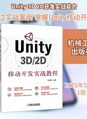Unity 3D/2D移动开发实战教程 朱淑琴 编 程序设计（新）专业科技 新华书店正版图书籍 机械工业出版社