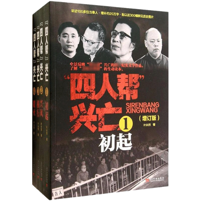 四人帮兴亡 新增订版 叶永烈 著 历史知识读物  新华书店正版图书籍 当代中国出版社