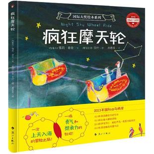 Sheree 少儿动漫书文学 图画书 Yayo 加拿大 雪莉·菲奇 图；易若是 文； Fitch 绘本 疯狂摩天轮 哥伦比亚 译 亚约
