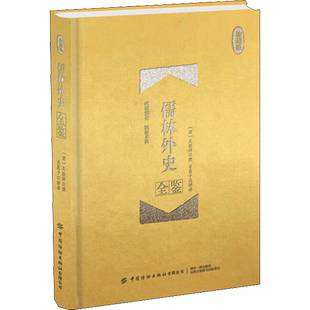 儒林外史全鉴 珍藏版 东篱子 译 古/近代小说(1919年前)文学 新华书店正版图书籍 中国纺织出版社有限公司