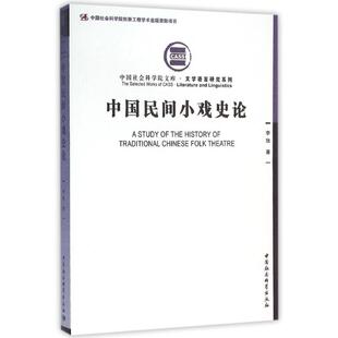 中国民间小戏史论 李玫 著作 著 中国通史社科 新华书店正版图书籍 中国社会科学出版社
