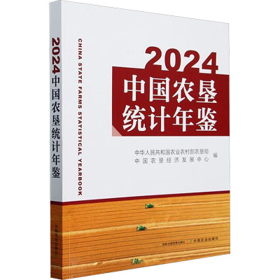 2024中国农垦统计年鉴 中华人民共和国农业农村部农垦局,中国农垦经济发展中心 编 农业基础科学专业科技 新华书店正版图书籍