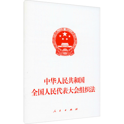 中华人民共和国全国人民代表大会组织法 人民出版社 编 民法社科 新华书店正版图书籍 人民出版社