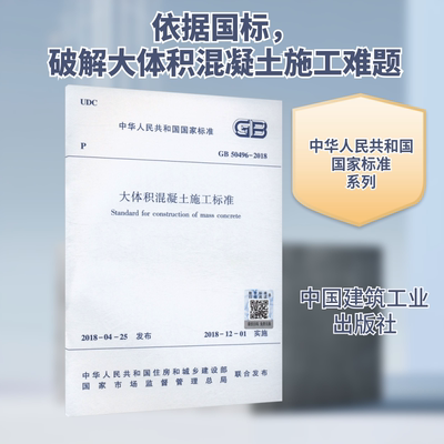 大体积混凝土施工标准 GB 50496-2018 中华人民共和国住房和城乡建设部,国家市场监督管理总局 建筑/水利（新）专业科技