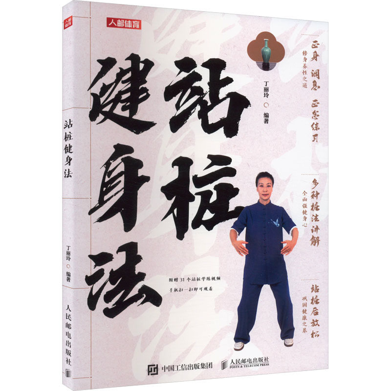 站桩健身法 丁丽玲 编 体育运动(新)文教 新华书店正版图书籍 人民邮电出版社,书籍/杂志/报纸,体育运动(新),淘宝优惠券,粉丝福利购,淘宝优惠卷
