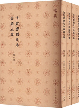 清宝应刘氏本论语正义(1-4) [清]刘宝楠 中国哲学社科 新华书店正版图书籍 山东人民出版社