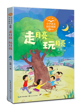 走月亮 玩月亮 著名儿童文学作家吴然的经典散文集 以快乐与自然为主题 讲述自己的童年趣事以及大自然的旖旎风光 长江文艺出版社