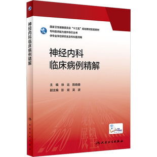 神经内科临床病例精解 徐运 陈晓春 十三五专科医师能力提升导引丛书 供专业学位研究生及专科医师使用 人民卫生出版社