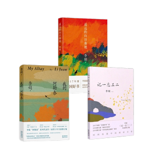 我的阿勒泰+遥远的向日葵地+记一忘三二 李娟 著 中国近代随笔文学 新华书店正版图书籍 花城出版社