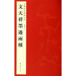 文天祥墨迹兩種 杨汉卿 编 著 书法/篆刻/字帖书籍艺术 新华书店正版图书籍 江苏美术出版社