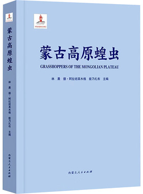 蒙古高原蝗虫 林晨德·阿拉坦其木格能乃扎布 著 林晨,德·阿拉坦其木格,能乃扎布 编 生命科学/生物学专业科技