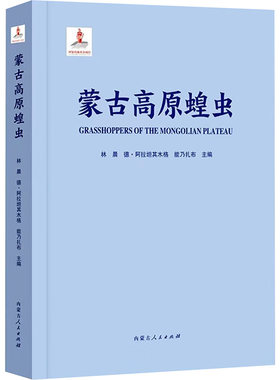 蒙古高原蝗虫 林晨德·阿拉坦其木格能乃扎布 著 林晨,德·阿拉坦其木格,能乃扎布 编 生命科学/生物学专业科技