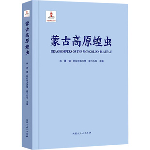 蒙古高原蝗虫 林晨德·阿拉坦其木格能乃扎布 著 林晨,德·阿拉坦其木格,能乃扎布 编 生命科学/生物学专业科技