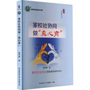 著 育儿其他文教 新华书店正版 家校社协同做 陕西师范大学出版 苏巧妙 图书籍 总社有限公司 真心育