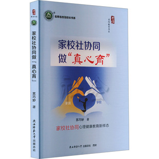 著 育儿其他文教 新华书店正版 家校社协同做 陕西师范大学出版 苏巧妙 图书籍 总社有限公司 真心育