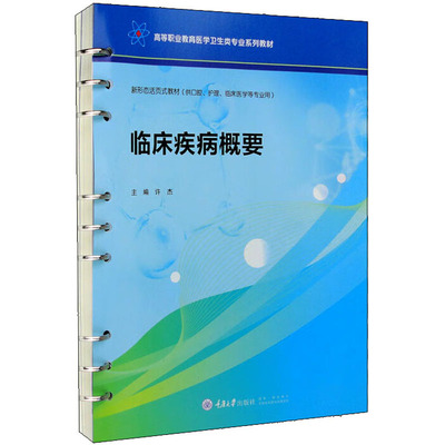临床疾病概要 许杰 编 医学其它大中专 新华书店正版图书籍 重庆大学出版社