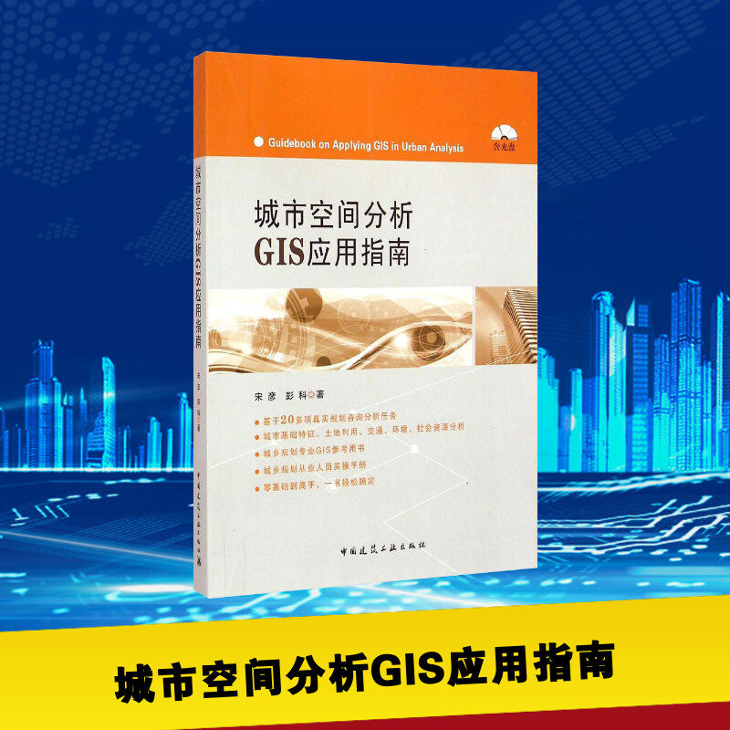 城市空间分析GIS应用指南 宋彦,彭科 著 著 建筑/水利（新）专业科技 新华书店正版图书籍 中国建筑工业出版社怎么看?