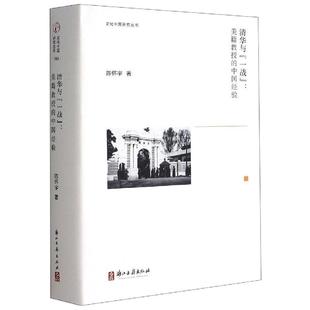 清华与“一战”：美籍教授的中国经验 陈怀宇 著 高等成人教育文学 新华书店正版图书籍 浙江古籍出版社