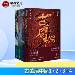 古董局中局1+2+3+4 马伯庸 著 侦探推理/恐怖惊悚小说文学 新华书店正版图书籍 湖南文艺出版社
