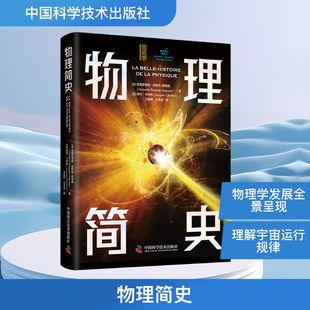 物理简史 (法)克里斯泰勒·多斯凯-朗格朗,(法)雅克·卡特林 著 著 王俊妍,王吉会 译 译 原子能技术专业科技 新华书店正版图书籍
