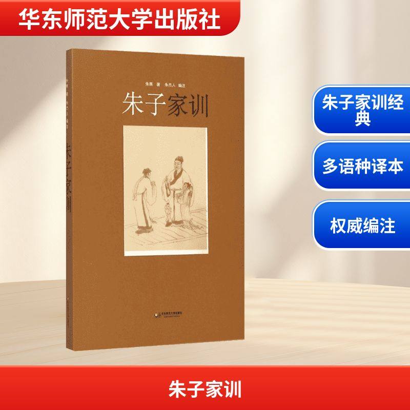 朱子家训 (宋)朱熹 著;朱杰人 编注 著 育儿其他文教 新华书店正版图书籍 华东师范大学出版社