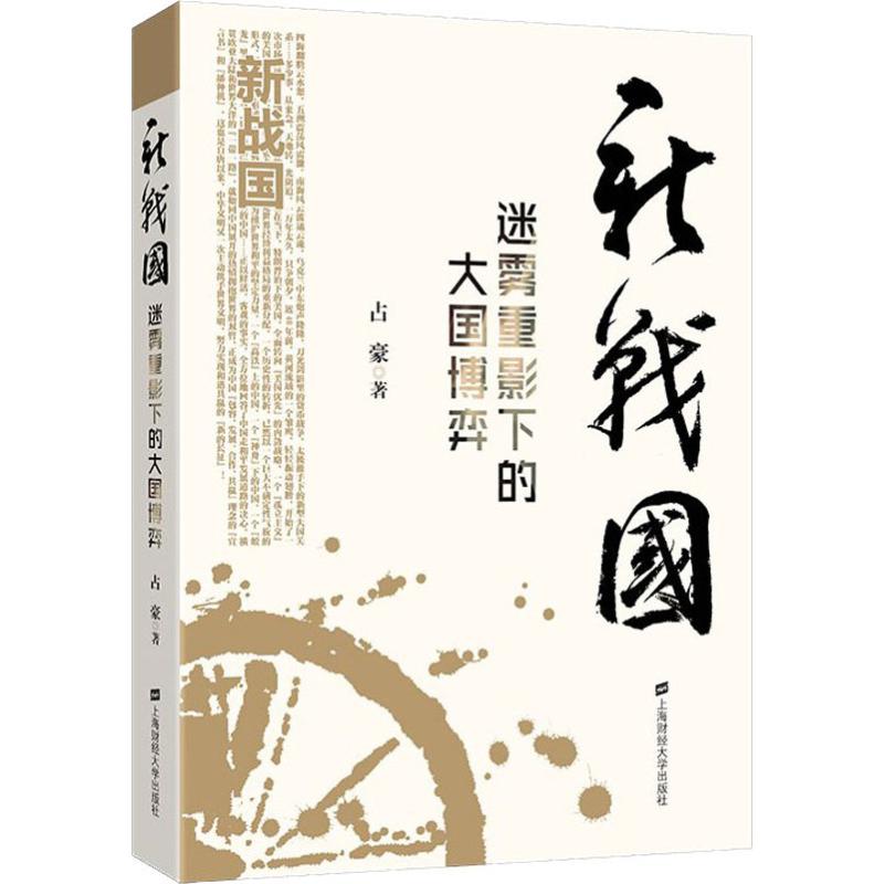 新战国迷雾重影下的大国博弈占豪著其他社科新华书店正版图书籍上海财经大学出版社