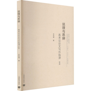 余党绪 著 上海教育出版 高考议论文写作指津 社 图书籍 新版 新华书店正版 说理与思辨 高考文教
