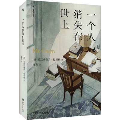 一个人消失在世上 (意)亚历山德罗·巴里科 著 陈英 译 外国小说文学 新华书店正版图书籍 湖南文艺出版社