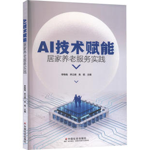 励志 社 李立峰 中国社会出版 图书籍 新华书店正版 社会科学总论经管 编 吴韬 李艳梅 AI技术赋能居家养老服务实践