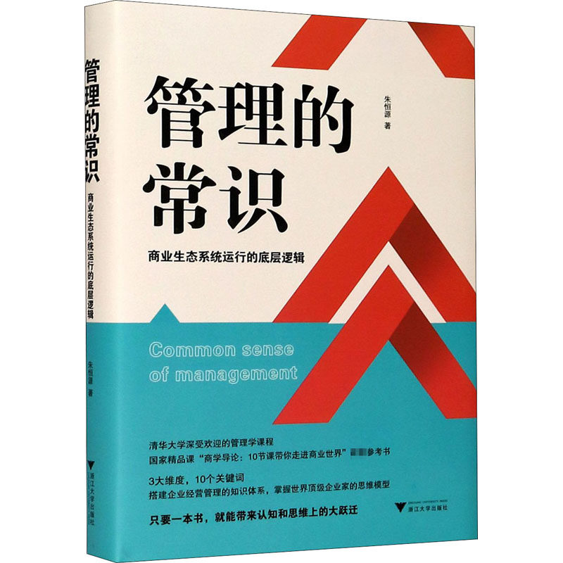 管理的常识 商业生态系统运行的底层逻辑 朱恒源 著 管理学理论/MBA经管、励志 新华书店正版图书籍 浙江大学出版社