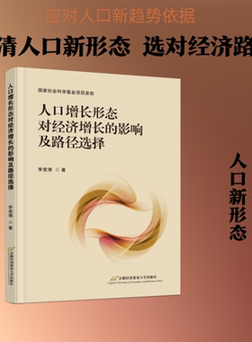 人口增长形态对经济增长的影响及路径选择 李竞博 著 著 统计学经管、励志 新华书店正版图书籍 首都经济贸易大学出版社
