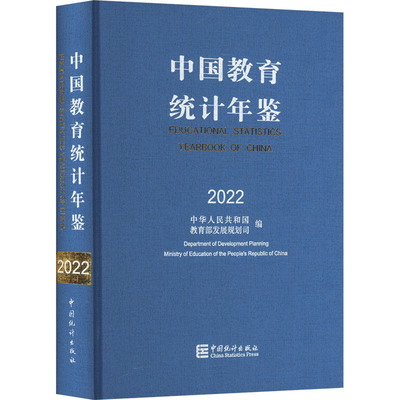 中国教育统计年鉴 2022 中华人民共和国教育部发展规划司 编 统计 审计经管、励志 新华书店正版图书籍 中国统计出版社