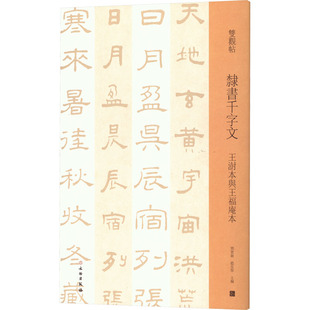 隶书千字文 王澍本与王福庵本 邓宝剑,赵安悱 编 书法/篆刻/字帖书籍艺术 新华书店正版图书籍 文物出版社