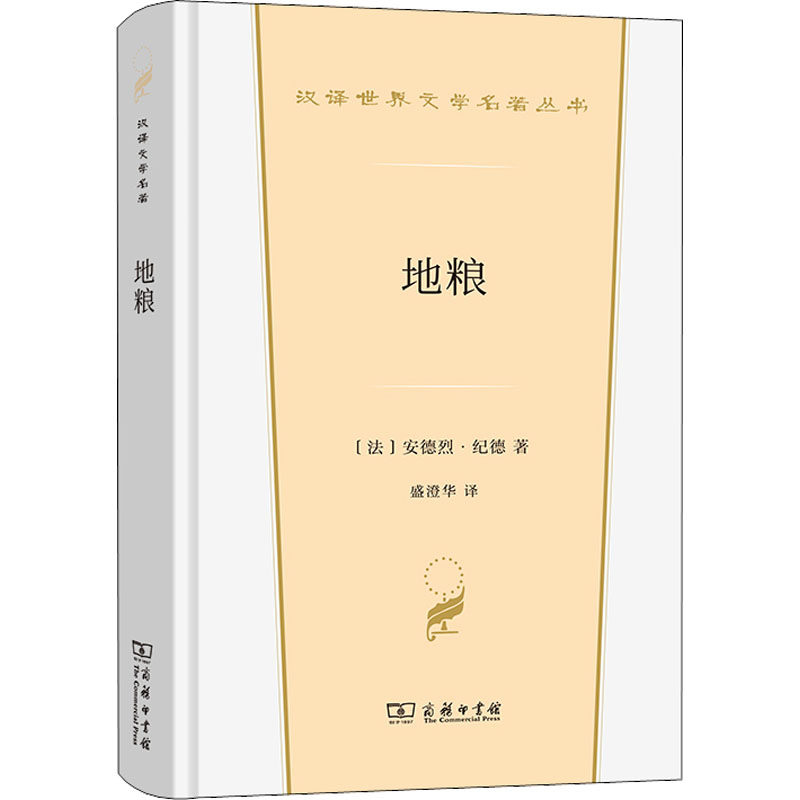 地粮 安德烈纪德 以炽热的灵魂感应生命的花果 并将这赤诚之爱整个地化作颂歌凝成诗语 纪德本人最激越的精神独白 商务印书馆