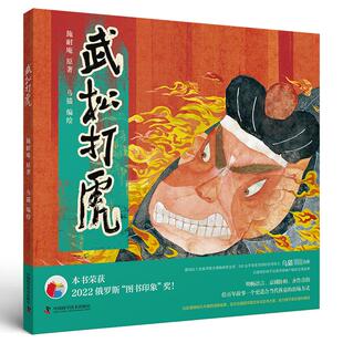 武松打虎 社 图书籍 绘 著 中国科学技术出版 图画书 施耐庵 少儿动漫书少儿 新华书店正版 绘本 明 乌猫