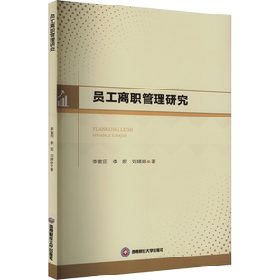 员工离职管理研究 李富田,李妮,刘婷婷 著 人力资源经管、励志 新华书店正版图书籍 西南财经大学出版社