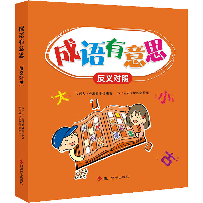 成语有意思·反义对照 汉语大字典编纂处 编 木语青禾汤梦谣 绘 儿童
