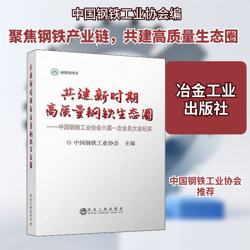 共建新时期高质量钢铁生态圈——中国钢铁工业协会六届一次会员大会纪实 中国钢铁工业协会 编 经济理论经管、励志