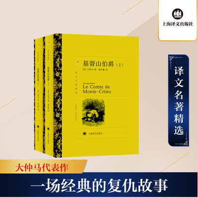 基督山伯爵 全2册 译文名著精选  正版原版大仲马的书籍上下册套装 无删减长篇小说基度山恩仇记世界名著初中生高中学生课外阅读