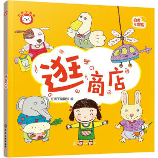 红狮子数学 逛商店 红狮子编辑部 编 启蒙认知书/黑白卡/识字卡少儿 新华书店正版图书籍 化学工业出版社
