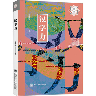 語言文字文教 著 姜建強(qiáng) 社 圖書籍 上海交通大學(xué)出版 新華書店正版 漢字力