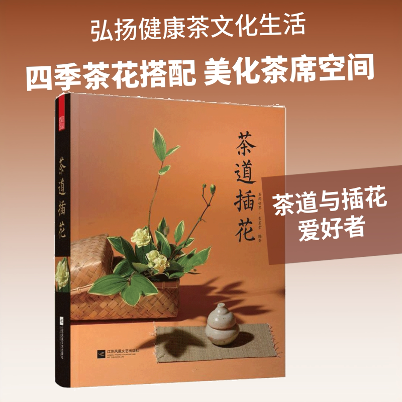 茶道插花 茶阅世界&middot;素茗堂 编著 建筑/水利（新）生活 新华书店正版图书籍 江苏文艺出版社