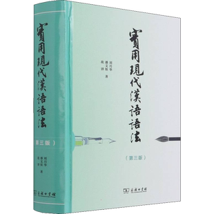 实用现代汉语语法(第3版) 刘月华,潘文娱,故韡 著 语言文字文教 新华书店正版图书籍 商务印书馆