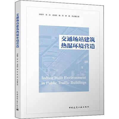 交通场站建筑热湿环境营造 刘晓华,张涛,戎向阳 等 著 建筑/水利（新）专业科技 新华书店正版图书籍 中国建筑工业出版社