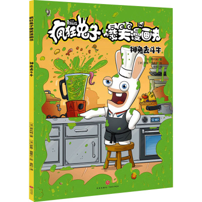 神兔去斗牛 (法)蒂托姆 著 袁阳 译 (法)罗曼·普霍尔 绘 漫画书籍少儿 新华书店正版图书籍 天地出版社