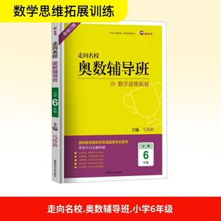 走向名校 奥数辅导班 小学6年级 新修订版 马传渔 编 小学教辅文教 新华书店正版图书籍 湖南师范大学出版社