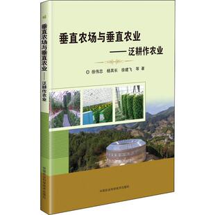 垂直农场与垂直农业——泛耕作农业 徐伟忠,杨其长,徐建飞 等 著 农业基础科学专业科技 新华书店正版图书籍