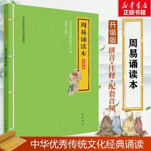 周易诵读本 升级版 中华书局 中华优秀传统文化经典诵读 配备全文诵读音频 挖掘与诠释中华优秀传统文化的内涵及现实意义