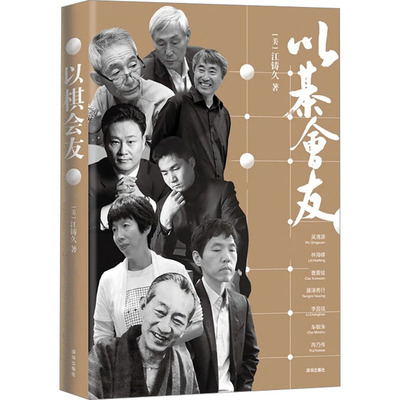 以棋会友 (美)江铸久 著 游戏（新）文学 新华书店正版图书籍 海天出版社